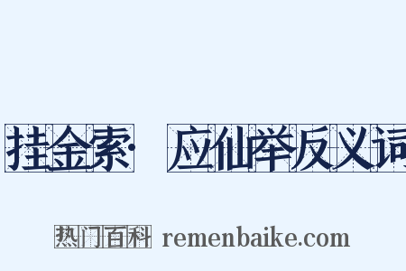 挂金索·应仙举反义词是什么意思的图片